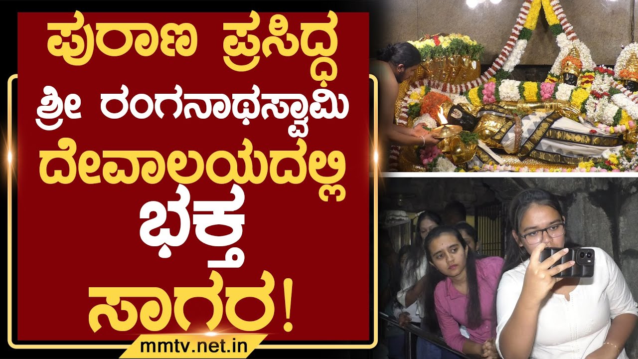 ಪುರಾಣ ಪ್ರಸಿದ್ಧ ಶ್ರೀ ರಂಗನಾಥಸ್ವಾಮಿ ದೇವಾಲಯದಲ್ಲಿ ಭಕ್ತ ಸಾಗರ ! | ಚಿಕ್ಕಬಳ್ಳಾಪುರ 