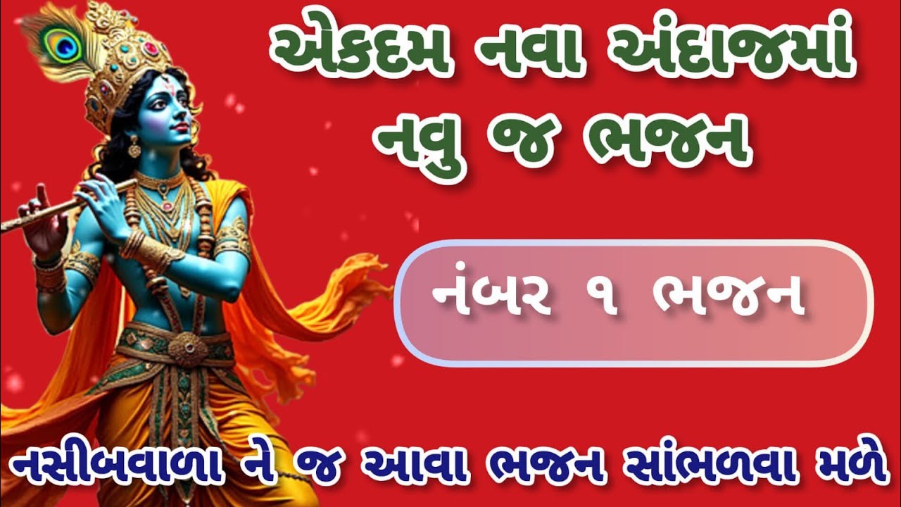 Awesome bhajan🌹krishnabhajan🌺 peacefulmeditationmusic🏵️gujaratibhajan🌻newbhajan#trending#viral
