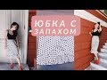 DIY Юбка с запахом и воланом за 1 час.  Без выкройки, шьем вместе