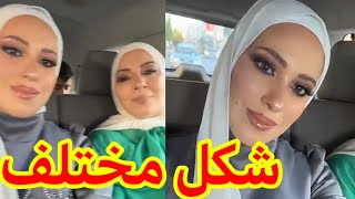 أحدث ظهور لـ نور مقداد وأمها بشكل مكياج مختلف  عصومي_ووليد وليد_ونور