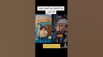 عبد الباسط عبد الصمد رحمه الله تعالى من سورة الفرقان #عبد_الباسط_عبد_الصمد#عبد_الباسط