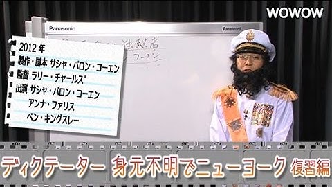 町山智浩の映画塾！「ディクテーター　身元不明でニューヨーク」 ＜復習編＞ 【WOWOW】#100