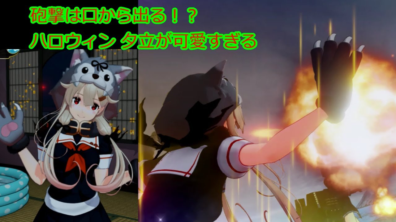 艦これアーケード 砲撃は口から出る ハロウィン 夕立が可愛すぎる Youtube 艦これアーケード 砲撃は口から出る ハロウィン 夕立が可愛すぎる Youtube