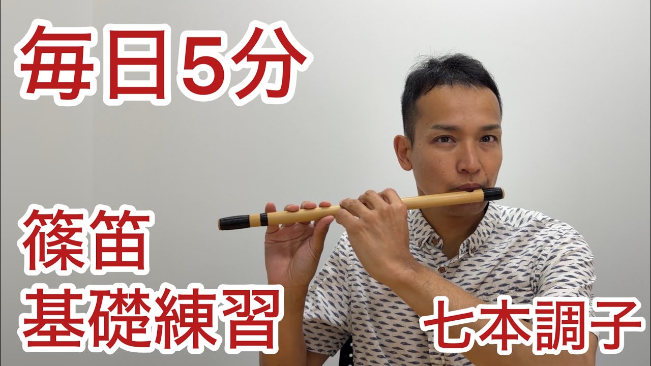 七本調子】毎日5分の篠笛基礎練習｜ロングトーン・スケール - YouTube