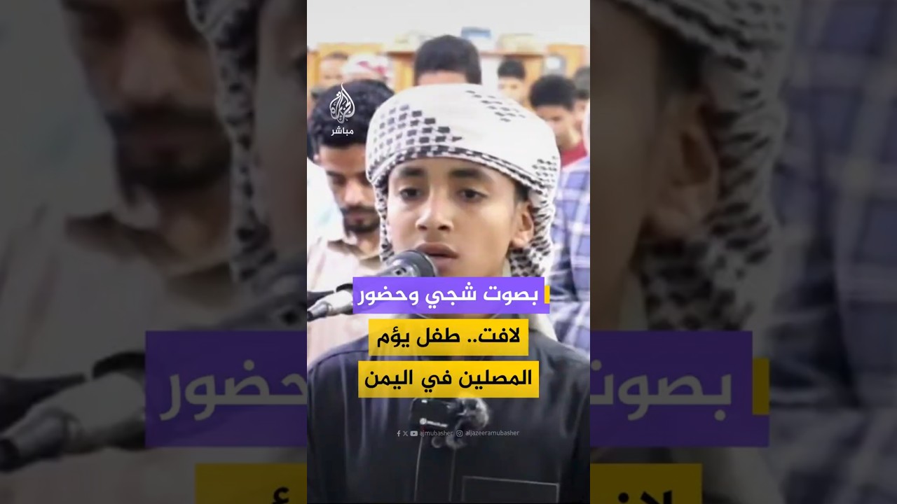 طفل يلفت الانتباه في #اليمن خلال إمامته لصلاة التراويح بمدينة تعز