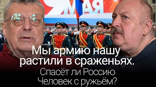 Мы армию нашу растили в сраженьях. Спасёт ли Россию Человек с ружьём? (Андрей Девятов)