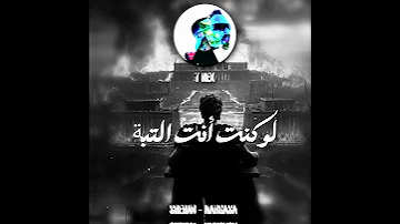 سهلة عينيكوا أنا أكسرها بتفه ق لت اقولها بدل شهاب شهاب Shehab راب راب سين 