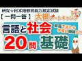 【一問一答・言語と社会 基礎】日本語教育能力検定試験 まとめ