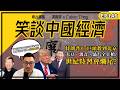 笑談中國經濟 EP146｜特朗普17巨頭殺到北京　大豆、波音、晶片全上枱？世紀特習會爛尾？中國經濟唔係扮窮？ 中國4月數據爆冷差！港股唔跟美日韓台升（馮智政X Calvin)