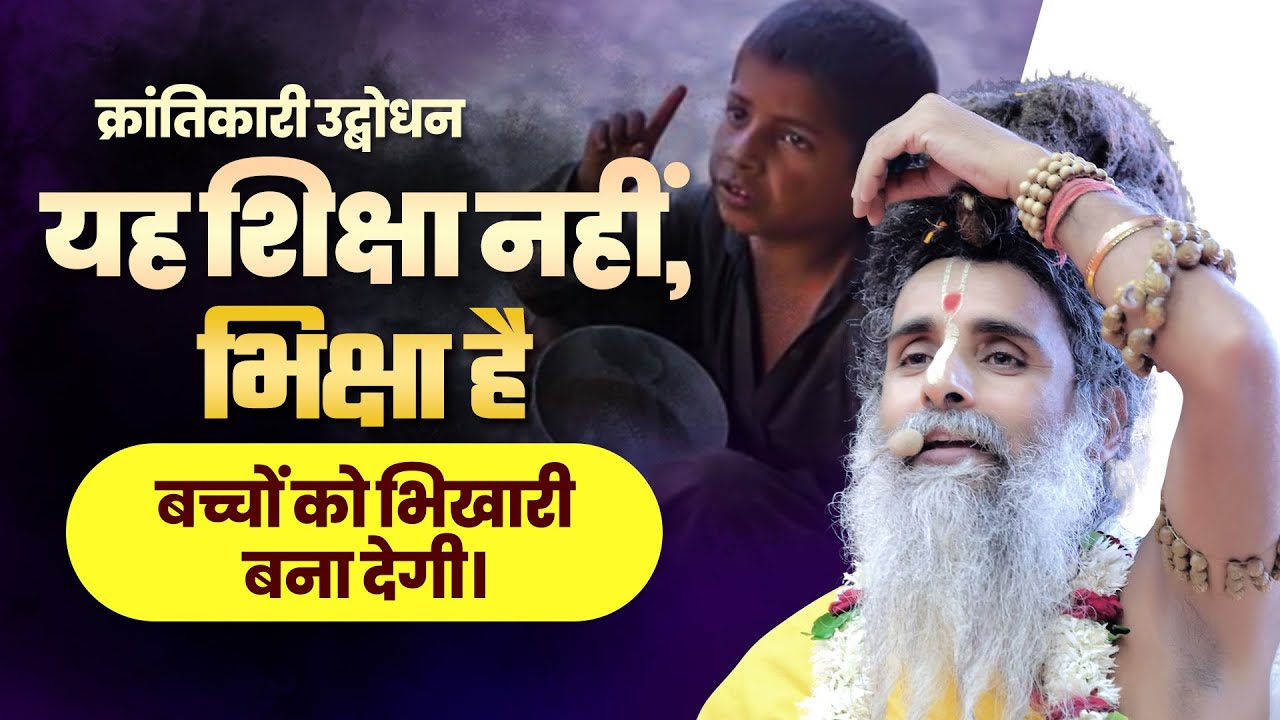 क्रांतिकारी उद्बोधन यह शिक्षा नहीं, भिक्षा है बच्चों को भिखारी बना देगी। 
