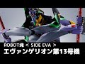 New！エヴァンゲリオン第13号機 ROBOT魂 エヴァンゲリヲン [SIDE EVA]  約180mm ABS&PVC製 塗装済み可動フィギュア(2022.02.19到着)