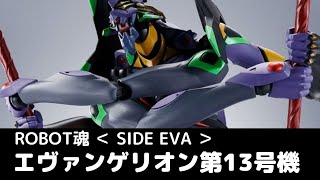 New！エヴァンゲリオン第13号機 ROBOT魂 エヴァンゲリヲン [SIDE EVA]  約180mm ABS&PVC製 塗装済み可動フィギュア(2022.02.19到着)