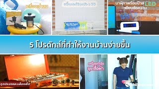 CHILINDO.COM | สินค้าเริ่มต้นที่ 1 บาท 5 โปรดักส์ ช่วยให้งานบ้านของคุณ กลายเป็นเรื่องสบายๆ