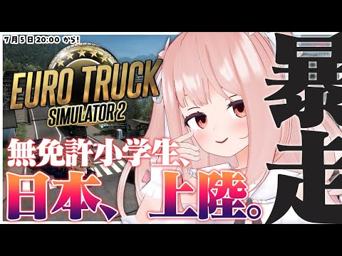 【 ETS2 】暴走無免許小学生、日本、上陸。【 #小花衣ももみ / #Vtuber 】