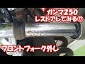 ガンマ250レストアしてみる17フロントフォーク外し