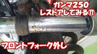 ガンマ250レストアしてみる17フロントフォーク外し