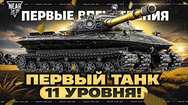 ОБЪЕКТ 279 - ПЕРВЫЙ ТАНК 11 УРОВНЯ! ПЕРВЫЕ ВПЕЧАТЛЕНИЯ