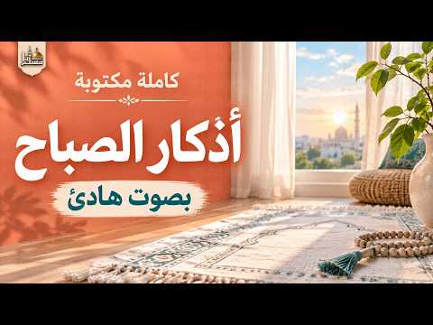 أذكار الصباح كاملة بصوت هادئ ☀️ | تحصين وطمأنينة وبداية يوم بذكر الله | Morning Adhkar