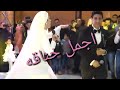 اجمل خناقه بين عريس وعروسه على اغنيه بنت الجيران فيديو جامد