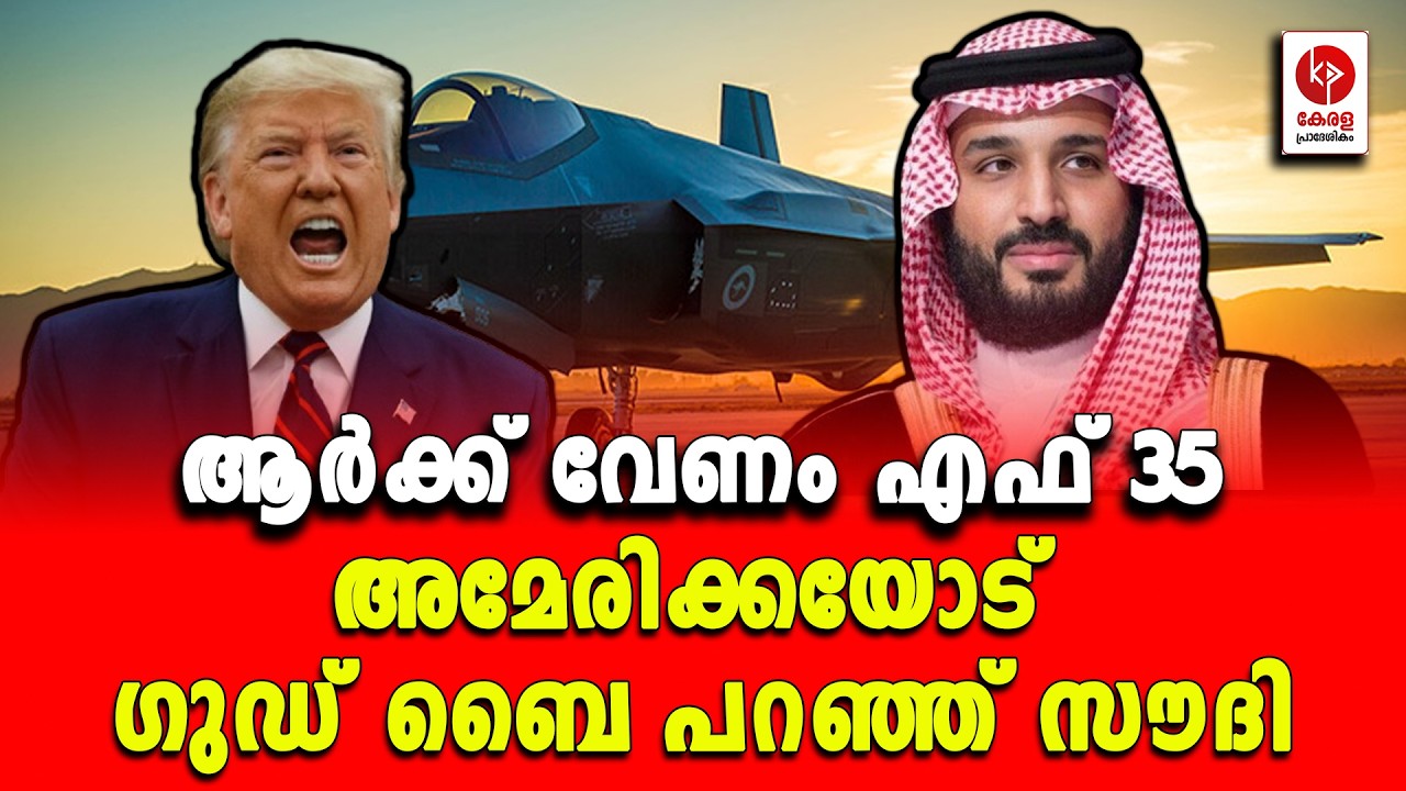 അമേരിക്കയോട് ഗുഡ് ബൈ പറഞ്ഞ് സൗദി.. | Kerala pradeshikam |