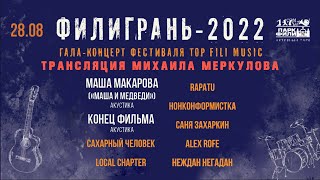 Филигрань - 2022 (ч. 2)