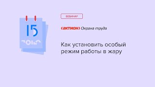 Как установить особый режим работы в жару