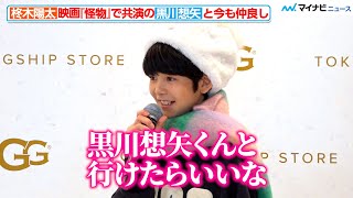 『怪物』子役の柊木陽太、共演の黒川想矢と「長野に行きたい」可愛く語る　「UGG TOKYO FLAGSHIP STORE」オープン記念イベント