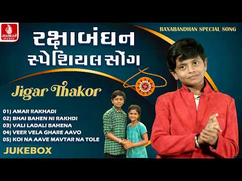 Raksha Bandhan Special Song | જીગર ઠાકોર - પાયલ ઠાકોર | રક્ષાબંધન સ્પેશિયલ સોંગ 2026 | Jhankar Music