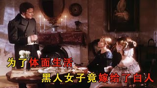 為了體面生活，黑人女子竟嫁給了白人丈夫#電影 #电影解说 #movie #爱情
