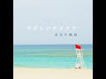 【MV】やさしいサヨナラ by 未完の風景