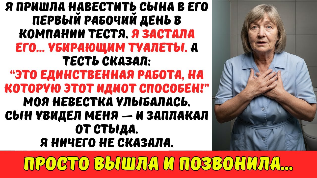 Я застала сына, когда он МЫЛ ТУАЛЕТЫ… Тесть рассмеялся: “Это ВСЁ, что он УМЕЕТ”. Тогда я позвонила…