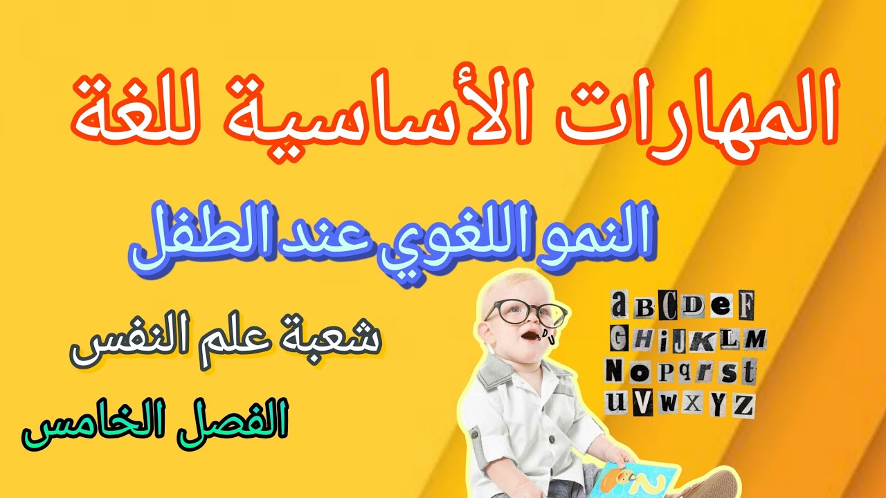 النمو اللغوي عند الطفل: المهارات الأساسية للغة
