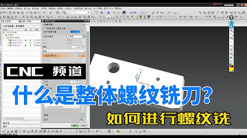 【NX CAM Tutorial | CNC Machining | NX CAD.CAM】MILLING---如何用整体螺纹铣刀进行螺纹铣？