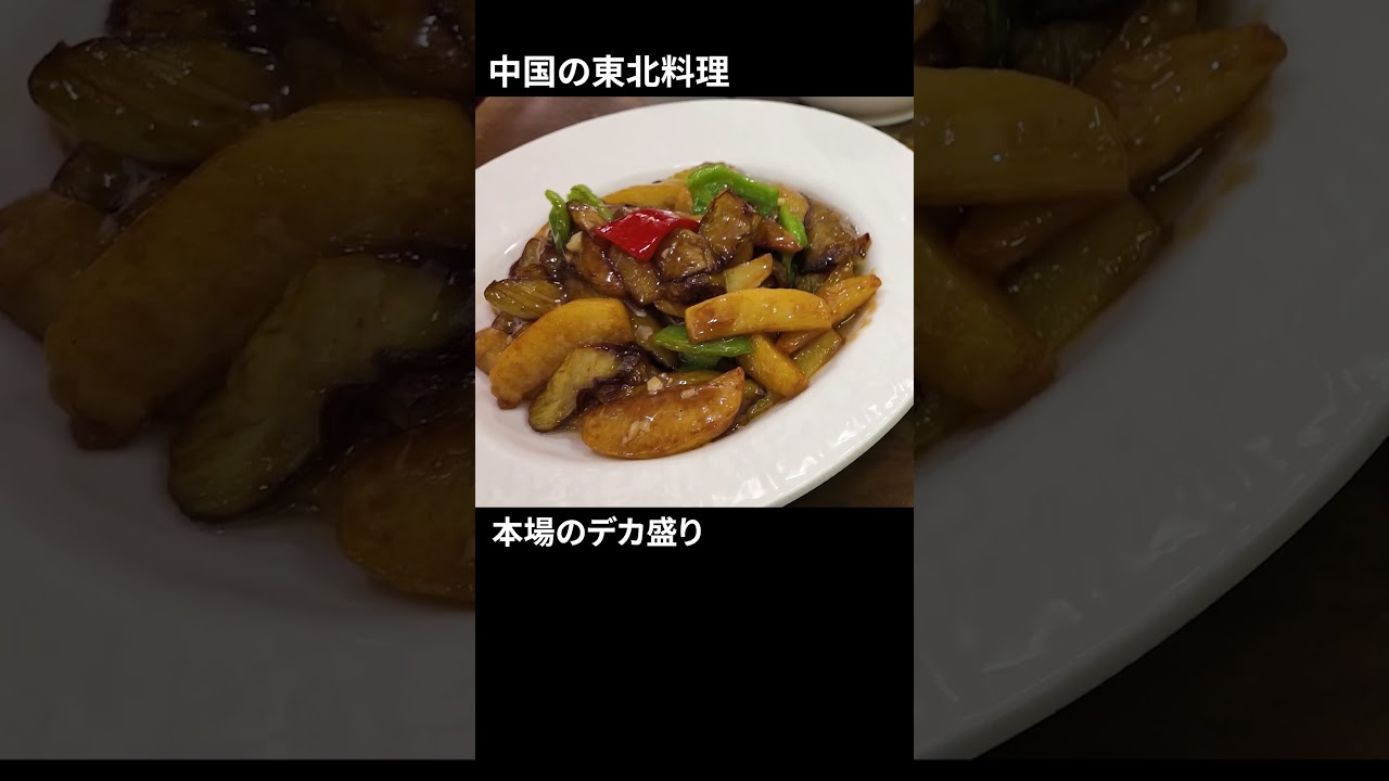 本場中華のデカ盛り　#中国 #ハルビン