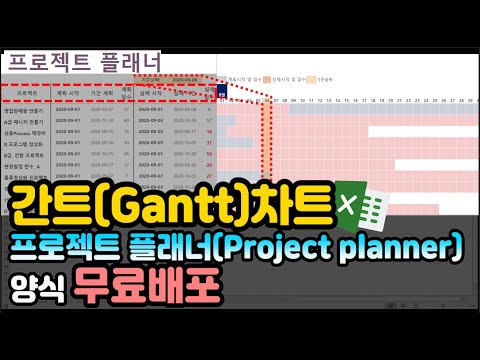 엑셀 이것만 간트 Gantt 차트 프로젝트 플래너 Project Planner 양식 무료배포 Feat 조건부서식 