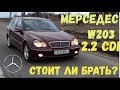 МЕРСЕДЕС W203 2.2 CDI-ТО ЧТО НУЖНО)ТАЧКИ ПАЦАНОВ С РАЙОНА