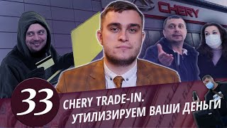 CHERY Trade in - развод на деньги. Охеревший директор. Выкидыш из 90-х. Часть - 2.