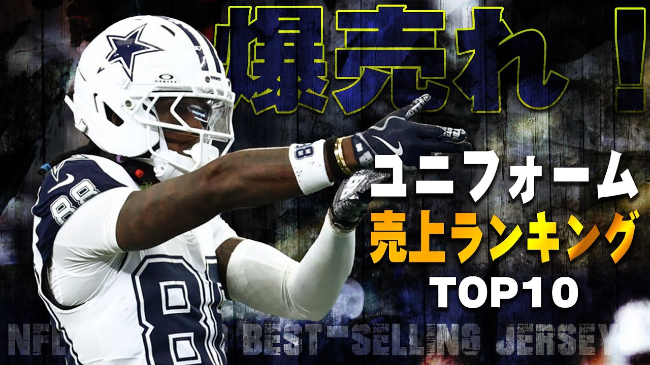 NFL入門】爆売れ！今季のユニフォーム売り上げランキングTOP10 - YouTube