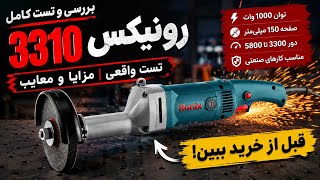 رونیکس 3310 | بررسی کامل، تست واقعی و ارزش خرید