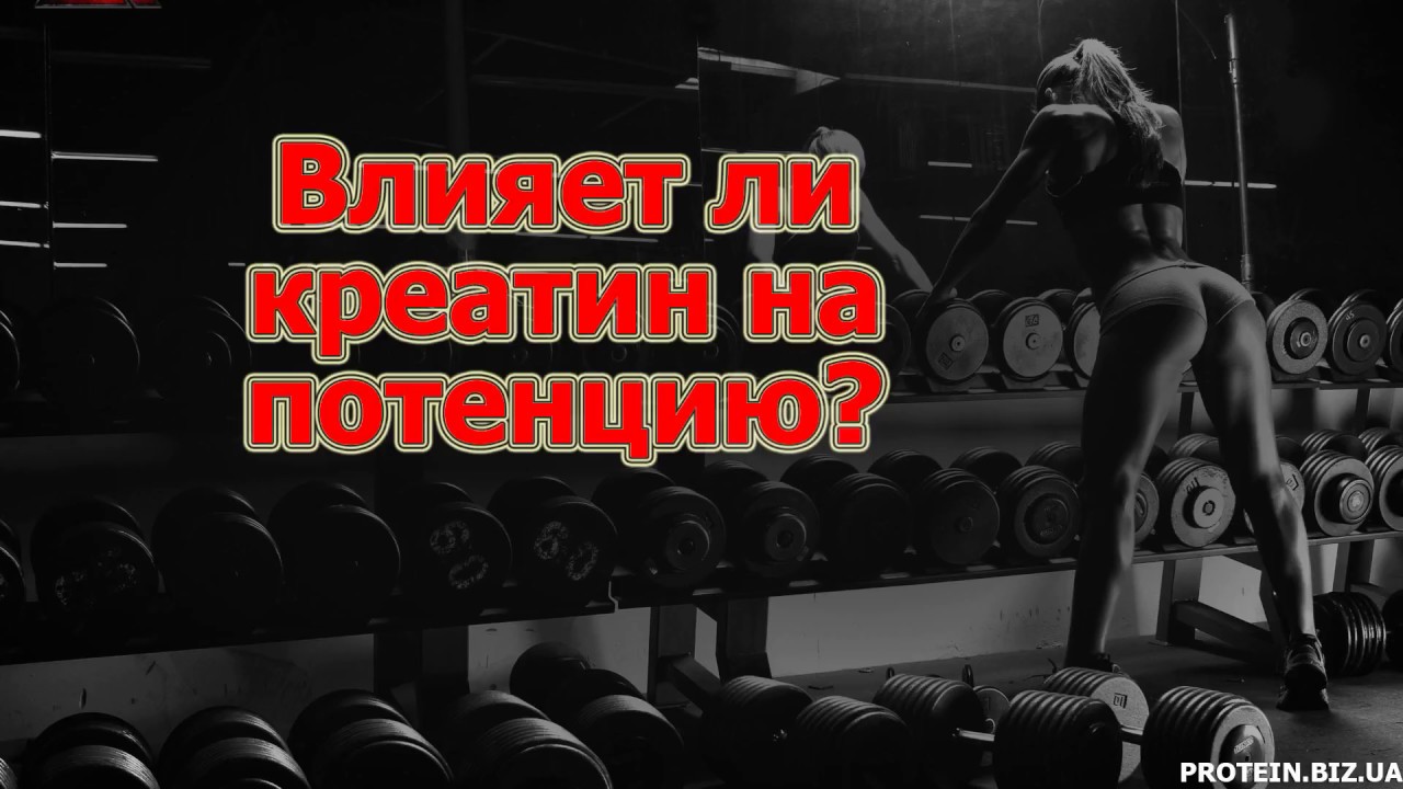 Влияет ли креатин на потенцию? - YouTube