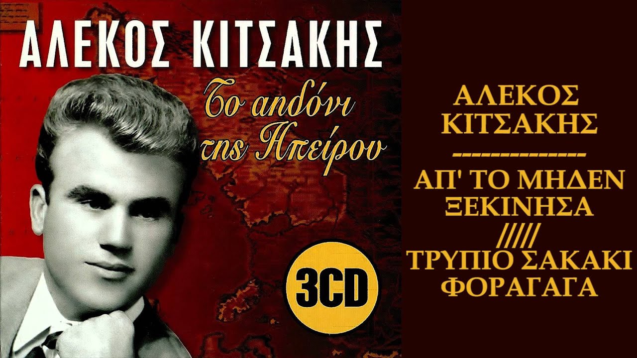 Αλέκος Κιτσάκης - Απ' το μηδέν ξεκίνησα/Τρύπιο σακάκι φόραγα