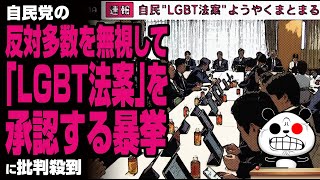 自民党の反対多数を無視して「LGBT法案」を承認する暴挙に批判殺到