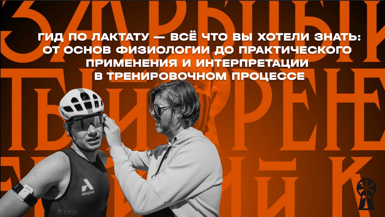 Гид по лактату. От физиологии до применения и интерпретации в тренировочном процессе. Полный разбор.