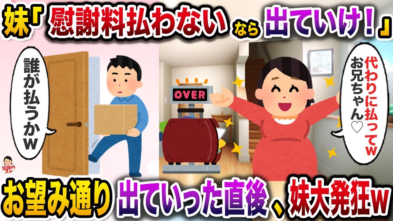 ㊗️6万回再生㊗️略奪婚＆駆け落ちした妹が里帰り出産しに1年ぶりに帰省→代わりに慰謝料を払えと言ってきたので秒で出ていったら妹大発狂w【伝説のスレ】【修羅場】