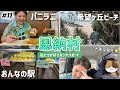 【#11】沖縄 恩納村の私たちが好きな3大スポット！パンケーキハウス パニラニ Panilani /希望ヶ丘ビーチ/おんなの駅なかゆくい市場 ＆大事件発生。4泊5日沖縄旅行 グルメ＆観光おすすめ