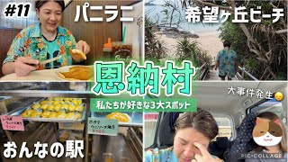 【#11】沖縄 恩納村の私たちが好きな3大スポットパンケーキハウス パニラニ Panilani /希望ヶ丘ビーチ/おんなの駅なかゆくい市場 大事件発生。4泊5日沖縄旅行 グルメ観光おすすめ