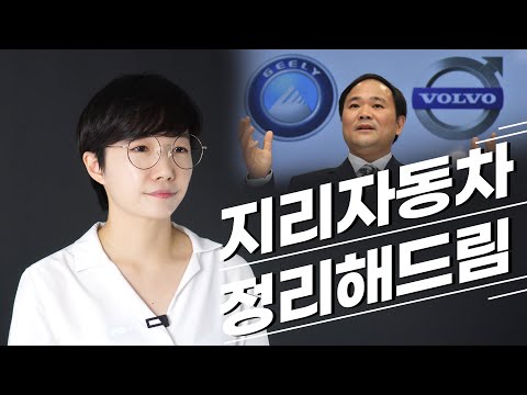 볼보 인수하고 벤츠 2대주주까지, 조용히 <strong>세계</strong> <strong>자동차</strong> <strong>시장</strong> 석권하는 이 기업
