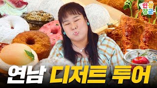 🥐연남 디저트 순례🧁 연남 핫플 카페 투어 낭낭하게 해봤습니다🔥