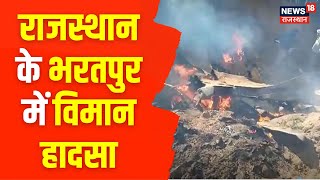 Breaking News: Rajasthan के Bharatpur में बड़ा हादसा, वायु सेना का विमान क्रैश | IAF Plane Crash