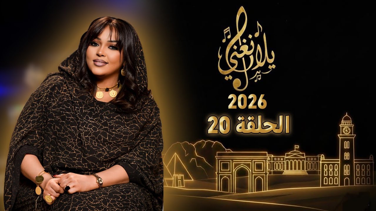يلا نغني 2026 | الحلقة 20 الصادق الياس